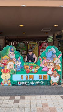 日本モンキーパークに投稿された画像（2025/11/2）