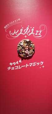 felissimo chocolate museum（フェリシモチョコレートミュージアム）に投稿された画像（2025/11/2）