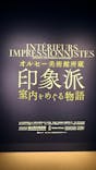 オルセー美術館所蔵 印象派―室内をめぐる物語に投稿された画像（2025/11/2）