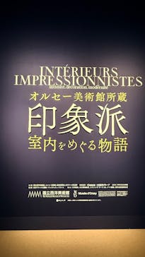 オルセー美術館所蔵 印象派―室内をめぐる物語に投稿された画像（2025/11/2）