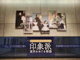 オルセー美術館所蔵 印象派―室内をめぐる物語に投稿された画像（2025/11/2）