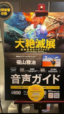 特別展「大絶滅展―生命史のビッグファイブ」に投稿された画像（2025/11/2）