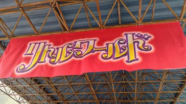 野外民族博物館 リトルワールドに投稿された画像（2025/11/2）