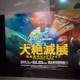 特別展「大絶滅展―生命史のビッグファイブ」に投稿された画像（2025/11/2）