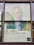 ゴッホ展　家族がつないだ画家の夢（東京都美術館）に投稿された画像（2025/11/3）