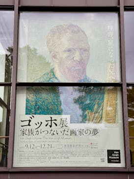 ゴッホ展　家族がつないだ画家の夢（東京都美術館）に投稿された画像（2025/11/2）