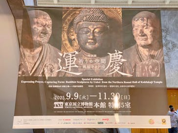 特別展「運慶 祈りの空間ー興福寺北円堂」（東京国立博物館　本館 特別５室）に投稿された画像（2025/11/2）