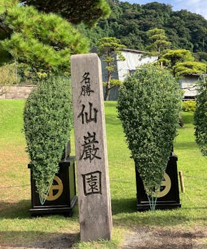 仙巌園に投稿された画像（2025/11/3）