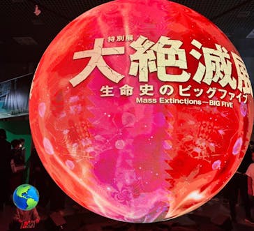 特別展「大絶滅展―生命史のビッグファイブ」に投稿された画像（2025/11/3）