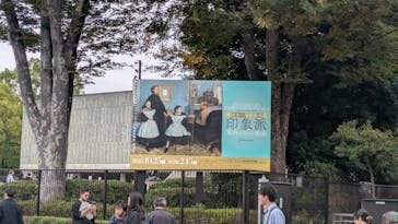 オルセー美術館所蔵 印象派―室内をめぐる物語に投稿された画像（2025/11/3）