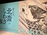 HOKUSAI－ぜんぶ、北斎のしわざでした。展に投稿された画像（2025/11/3）
