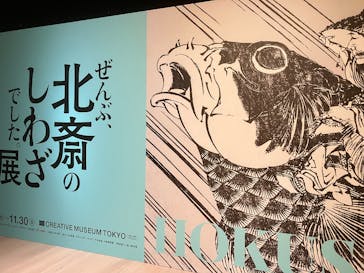 HOKUSAI－ぜんぶ、北斎のしわざでした。展に投稿された画像（2025/11/3）
