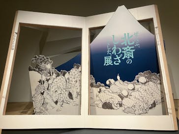 HOKUSAI－ぜんぶ、北斎のしわざでした。展に投稿された画像（2025/11/3）