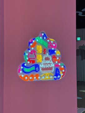 うんこミュージアム TOKYOに投稿された画像（2025/11/3）