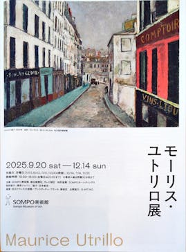 モーリス・ユトリロ展（SOMPO美術館）に投稿された画像（2025/11/3）