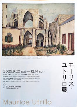 モーリス・ユトリロ展（SOMPO美術館）に投稿された画像（2025/11/3）