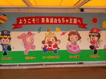 東条湖おもちゃ王国に投稿された画像（2025/11/4）