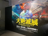 特別展「大絶滅展―生命史のビッグファイブ」に投稿された画像（2025/11/4）