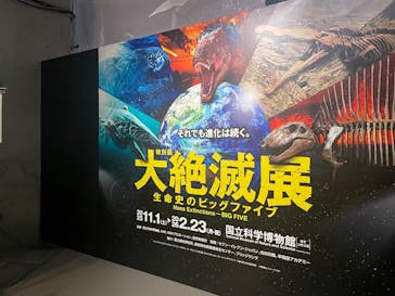 特別展「大絶滅展―生命史のビッグファイブ」に投稿された画像（2025/11/4）