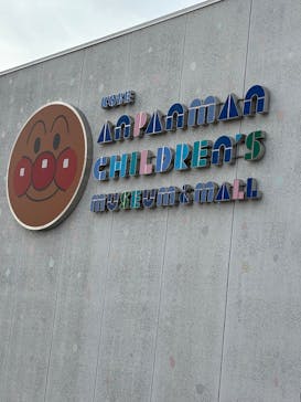 神戸アンパンマンこどもミュージアム＆モールに投稿された画像（2025/11/4）