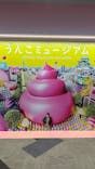 うんこミュージアム NAGOYAに投稿された画像（2025/11/4）