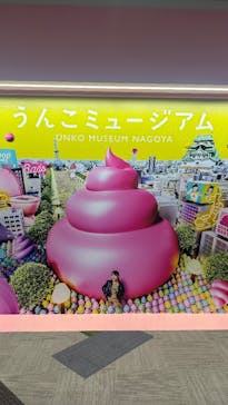 うんこミュージアム NAGOYAに投稿された画像（2025/11/4）