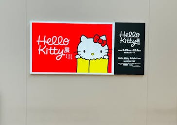 Hello Kitty展 -わたしが変わるとキティも変わる-に投稿された画像（2025/11/4）