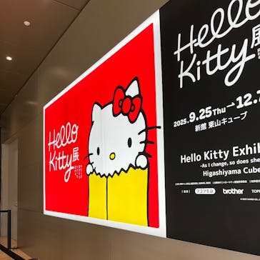 Hello Kitty展 -わたしが変わるとキティも変わる-に投稿された画像（2025/11/4）