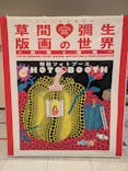 朝日新聞名古屋本社発刊90周年記念 松本市美術館所蔵 「草間彌生　版画の世界―反復と増殖―」に投稿された画像（2025/11/5）