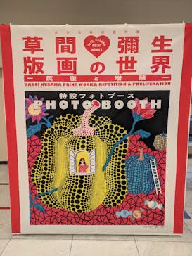 朝日新聞名古屋本社発刊90周年記念 松本市美術館所蔵 「草間彌生　版画の世界―反復と増殖―」に投稿された画像（2025/11/5）