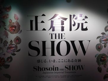 正倉院 THE SHOW ―感じる。いま、ここにある奇跡―　@上野の森美術館に投稿された画像（2025/11/5）