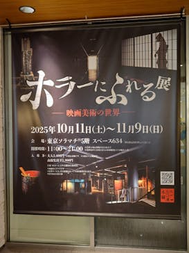 ホラーにふれる展に投稿された画像（2025/11/5）