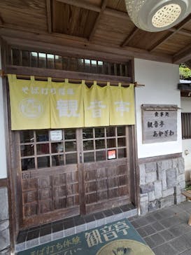 そば打ち体験 観音亭に投稿された画像（2025/11/5）