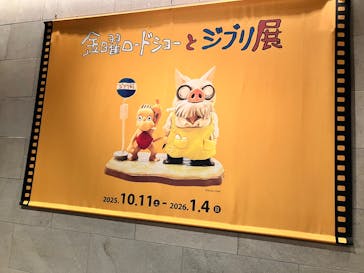 金曜ロードショーとジブリ展（静岡展）に投稿された画像（2025/11/6）