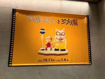 金曜ロードショーとジブリ展（静岡展）に投稿された画像（2025/11/6）
