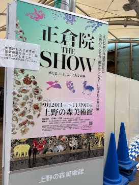 正倉院 THE SHOW ―感じる。いま、ここにある奇跡―　@上野の森美術館に投稿された画像（2025/11/6）
