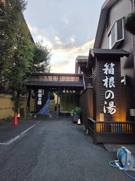 箱根の湯に投稿された画像（2025/11/6）