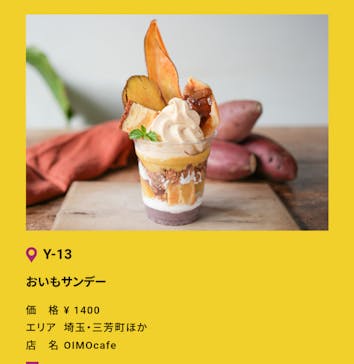 やきいもフェス®︎ TOKYO 2025に投稿された画像（2025/11/8）