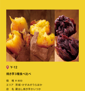 やきいもフェス®︎ TOKYO 2025に投稿された画像（2025/11/8）