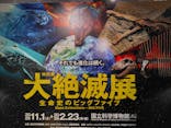 特別展「大絶滅展―生命史のビッグファイブ」に投稿された画像（2025/11/8）