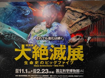 特別展「大絶滅展―生命史のビッグファイブ」に投稿された画像（2025/11/8）