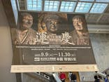 特別展「運慶 祈りの空間ー興福寺北円堂」（東京国立博物館　本館 特別５室）に投稿された画像（2025/11/8）