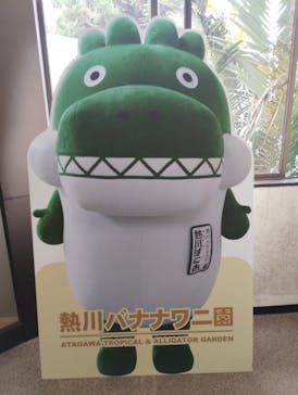 熱川バナナワニ園に投稿された画像（2025/11/8）