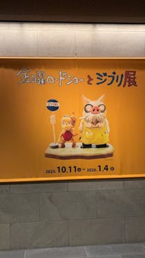 金曜ロードショーとジブリ展（静岡展）に投稿された画像（2025/11/8）