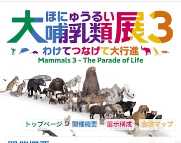 特別展「大哺乳類展３－わけてつなげて大行進」に投稿された画像（2025/11/8）