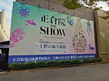 正倉院 THE SHOW ―感じる。いま、ここにある奇跡―　@上野の森美術館に投稿された画像（2025/11/8）