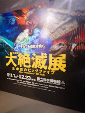 特別展「大絶滅展―生命史のビッグファイブ」に投稿された画像（2025/11/8）