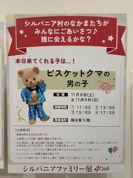 シルバニアファミリー展40thに投稿された画像（2025/11/8）