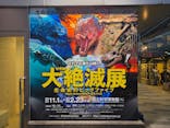 特別展「大絶滅展―生命史のビッグファイブ」に投稿された画像（2025/11/8）