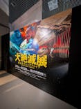 特別展「大絶滅展―生命史のビッグファイブ」に投稿された画像（2025/11/8）